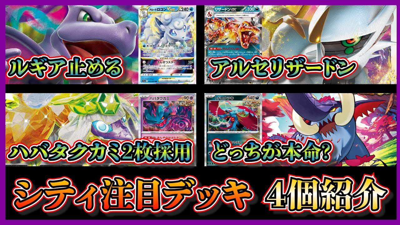 【シティデッキ考察】優勝したプテラ入りアルセウスアローラロコン、アルセウスリザードンピジョット、ハバタクカミ入りクエスパトラ、準優勝したイダイナキバ4枚入り古代バレットを紹介して考察します【ポケカ】