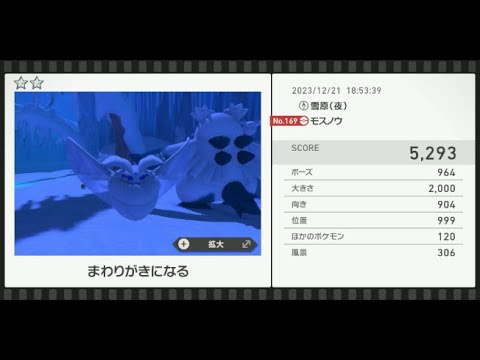 【Newポケモンスナップ】★2モスノウ5293