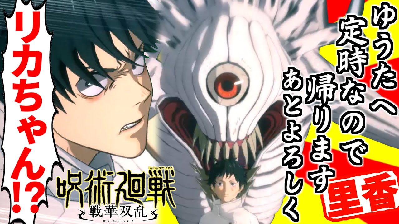 超絶社長出勤からの即帰宅をキメる女・里香！彼氏がどんなピンチでも鋼の意志で定時退勤をキメる女・里香！出社10秒で突然やる気ゼロになり定時前退社する女・里香！誰か乙骨を救ってくれ…【呪術廻戦 戦華双乱】