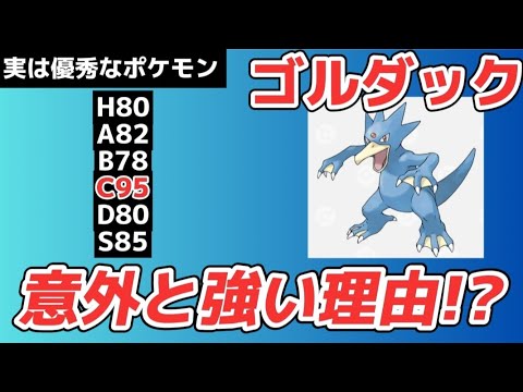 【考察】実は優秀なポケモン「ゴルダック」が意外と強い理由!?