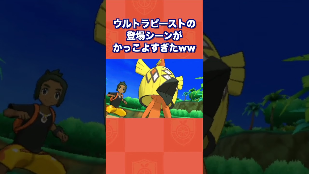 ウルトラビーストの登場シーンがかっこよすぎたww【ポケモンUSUM/ウルトラサン・ムーン】