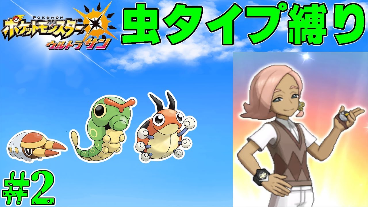 【ゆっくり実況】ポケモン（ウルトラサン）をむしタイプだけでクリアする　part2【ポケモンUSUM】