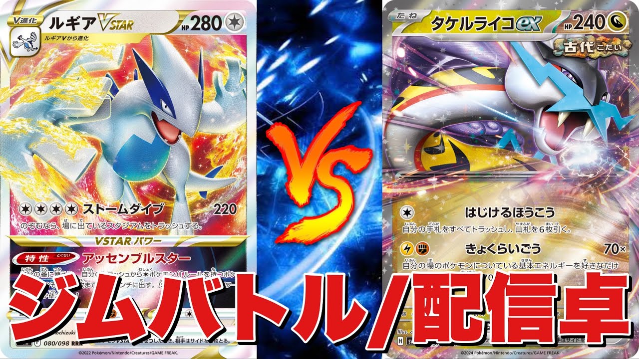 【ジムバトル】チラチーノルギア🆚タケルライコ【ポケカ対戦#662】