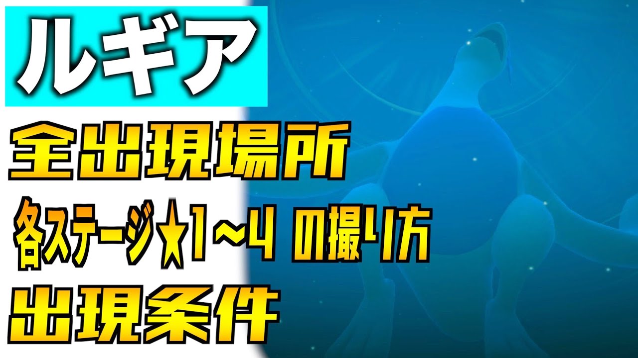 ルギアの全出現場所と出現条件と星１〜４の撮り方を紹介！【伝説ポケモン】【Newポケモンスナップ】