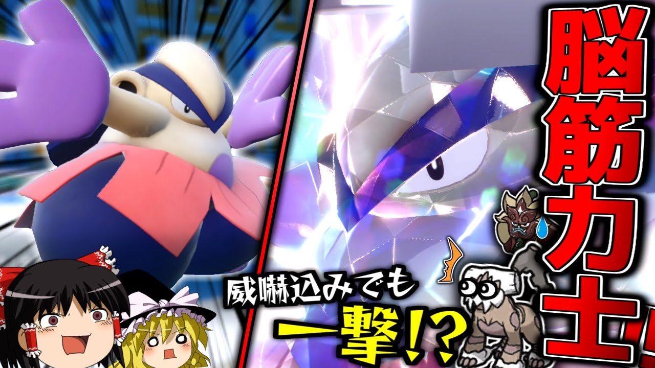 【ポケモンSV】威嚇込みでも霊獣ランド一撃！？完全脳筋型ハリテヤマ！！！【ゆっくり実況】