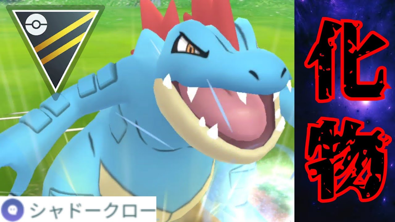 【超強化】オーダイルってこんなポテンシャル高かったの？！シャドクロ追加されただけでこんな強くなるのは聞いてないwww【GBL】【ハイパーリーグ】