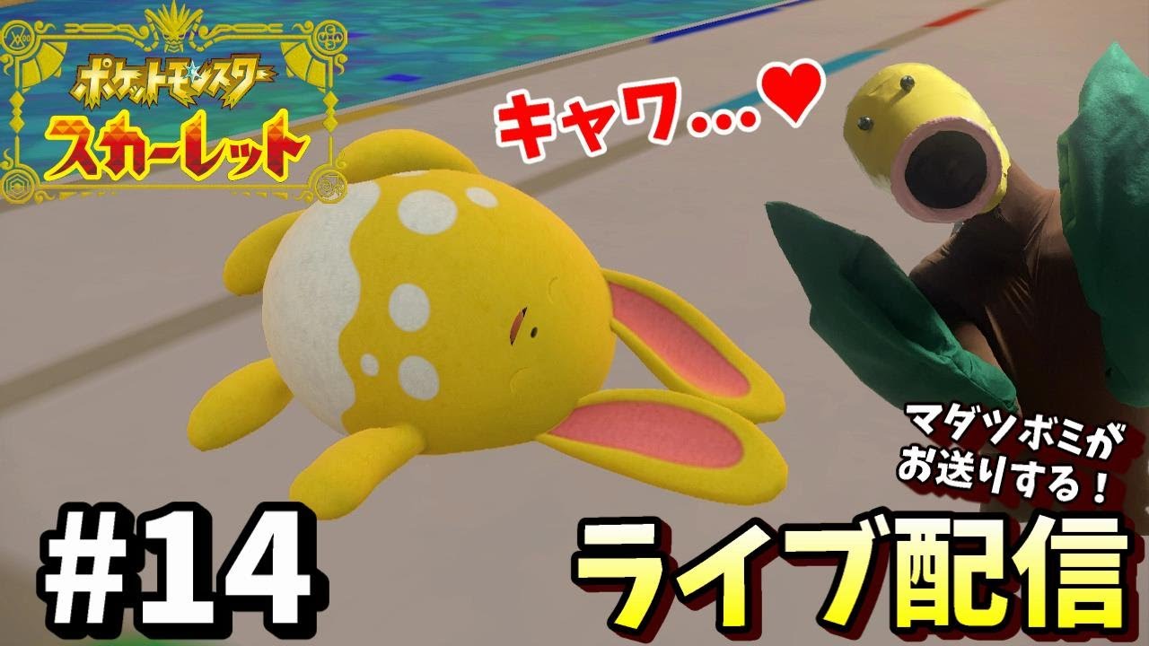 【ポケモンSV】#14 マダツボミがお送りするポケモンスカーレット
