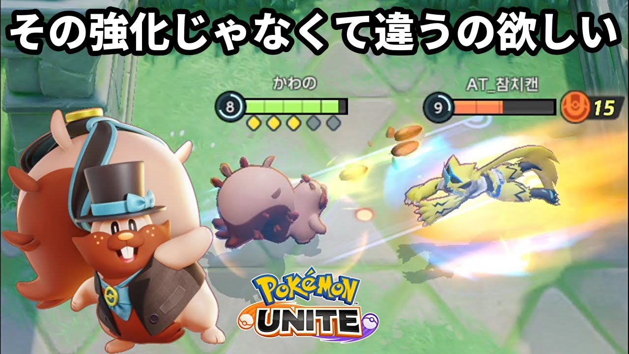 ヨクバリスはその強化じゃなくて、もっと技いっぱい撃たせて欲しい【ポケモンユナイト】