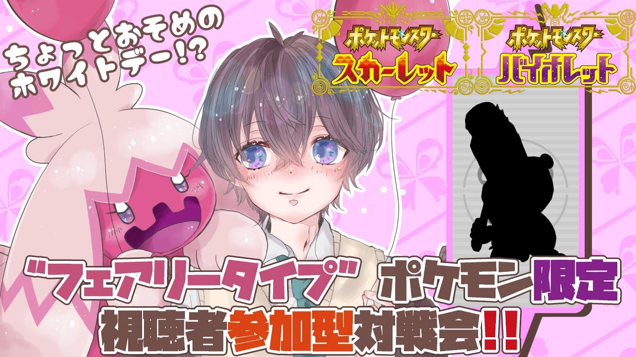 【 #ポケモンSV 】今回は“フェアリータイプポケモン”限定!!リスナー参加型対戦会🌱【 鈴芽チル 】【 #Vtuber 】【 #ポケモン 】