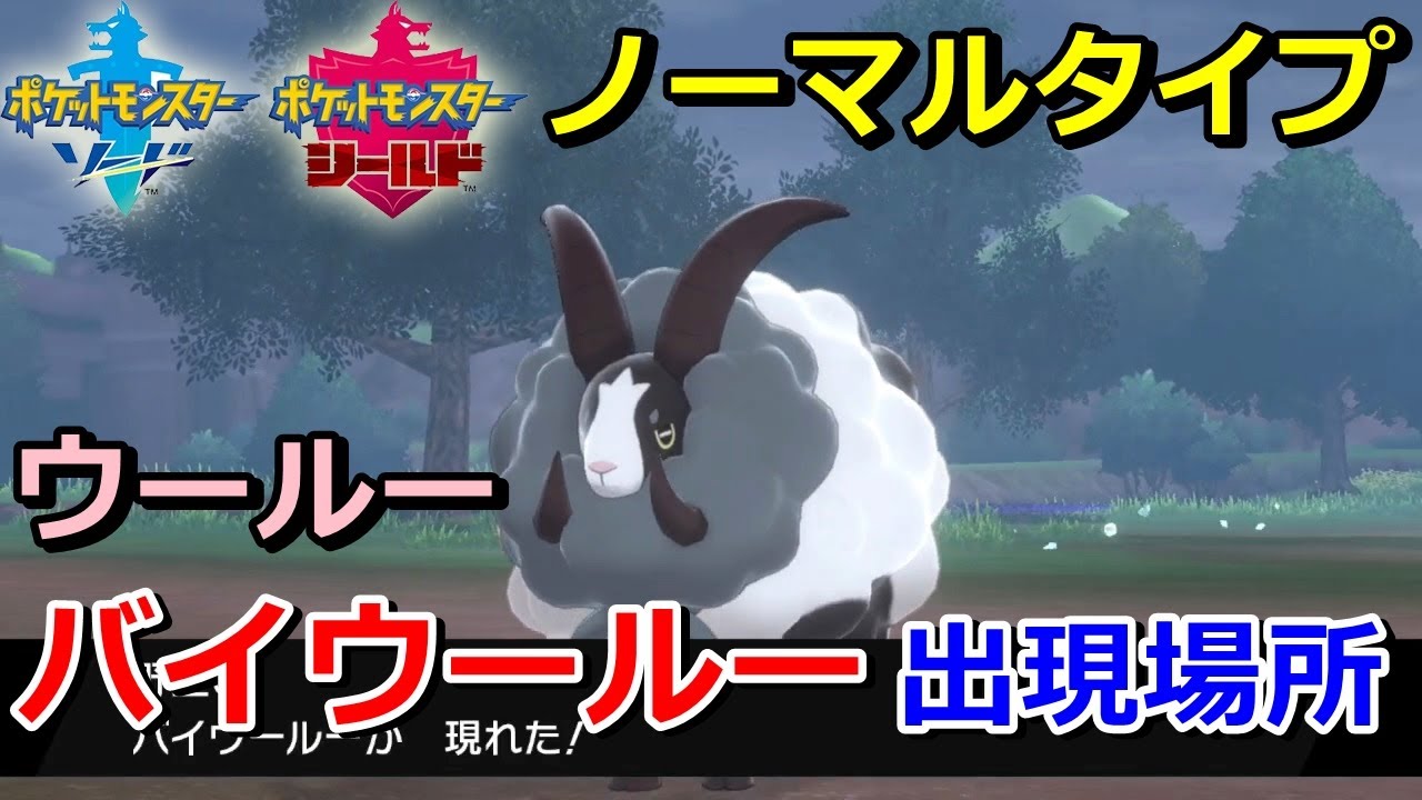 【ポケモン剣盾】『バイウールー（ウールー）』の出現場所・入手方法！タイプ「ノーマル」実況解説【ソード・シールド】ニャン速ちゃんねる