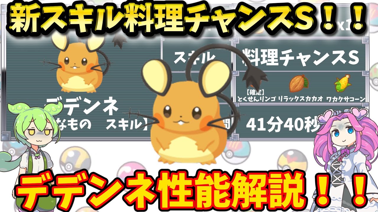 【ポケモンスリープ】新スキル料理チャンスS！！デデンネ性能解説！！【ずんだもん】【四国めたん】【VOICEROID実況】