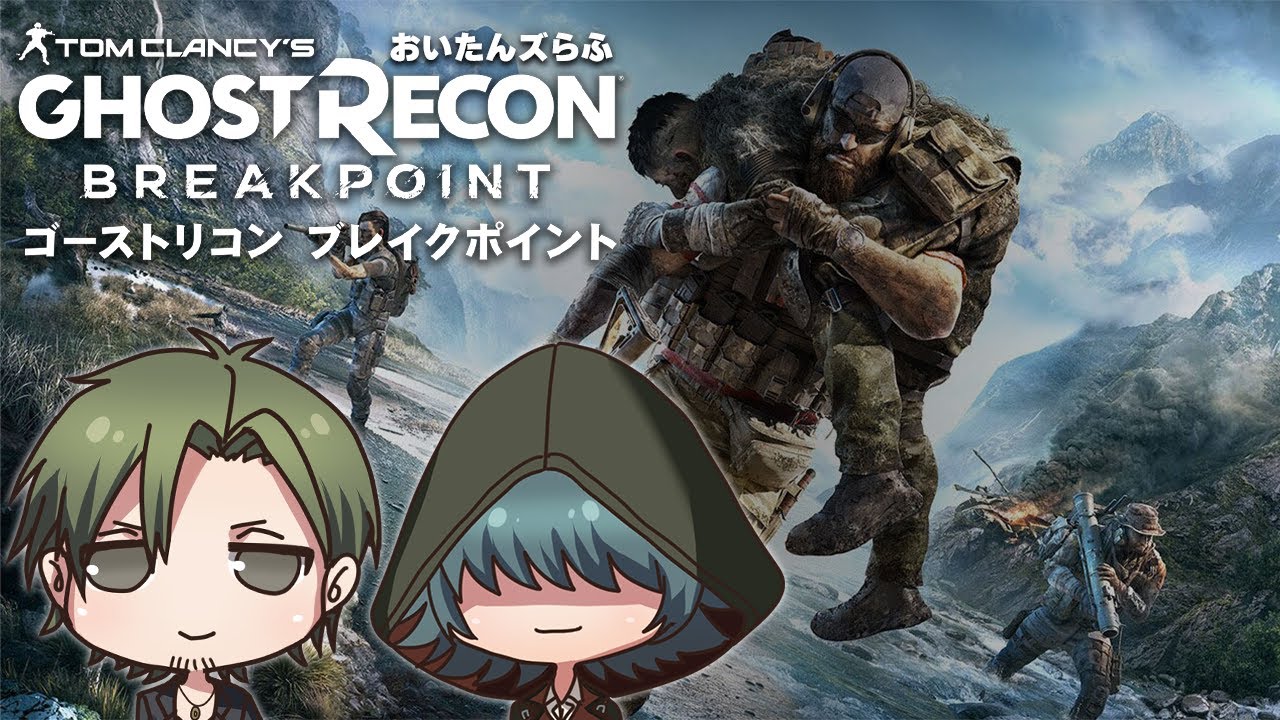 #07【ゴーストリコン ブレイクポイント】おいたんたち、ゴーストとなる...！【おいたんズらふ】