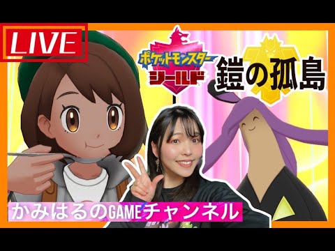#39【ポケットモンスターシールド】いざ！鎧の孤島。紙芝居師かみはるのライブ配信(^o^)【女性実況】