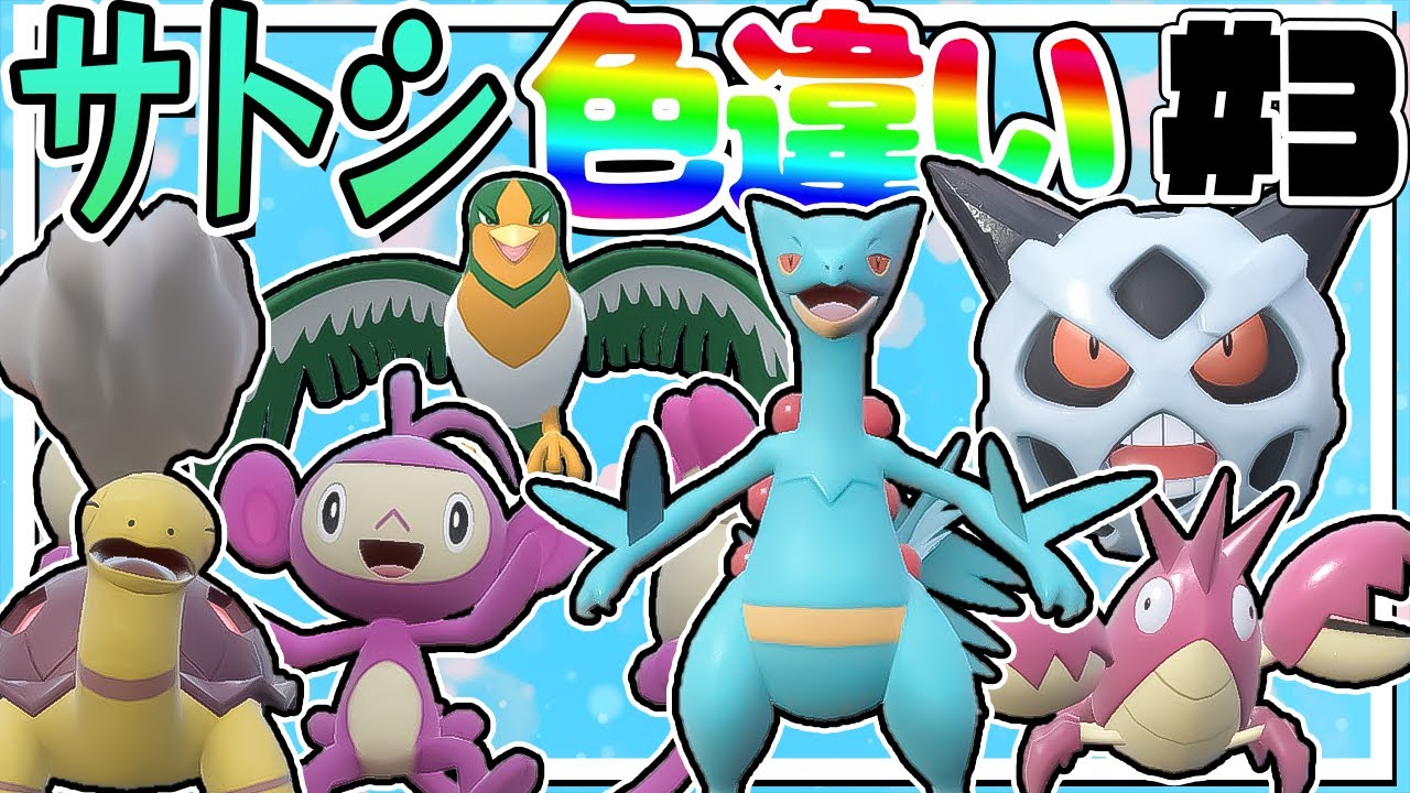 全サトシの手持ちポケモンの色違いをコンプリートする厳選！part3【ポケモンSV】【ゆっくり実況】