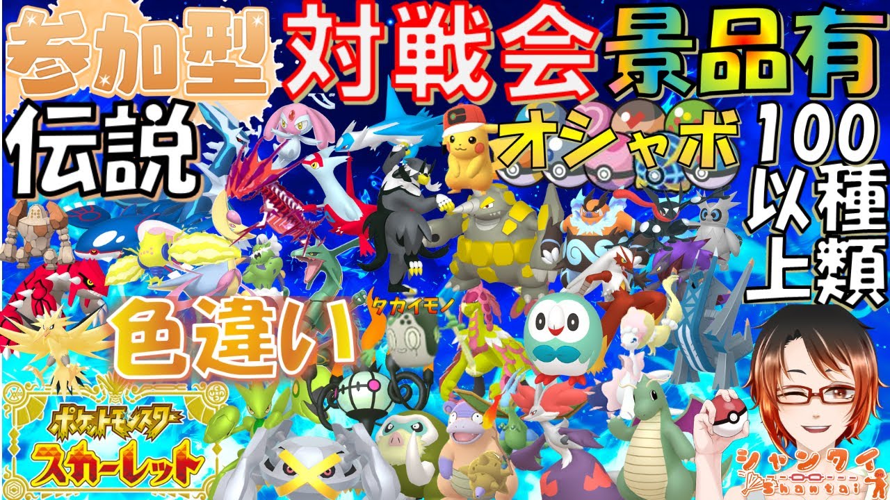 #ポケモンSV ★参加型対戦会★勝利でオシャボや伝説色違い等豪華景品(色最大証ブリジュラス等)と交換！ 初見さん歓迎♪※概要欄見てね！