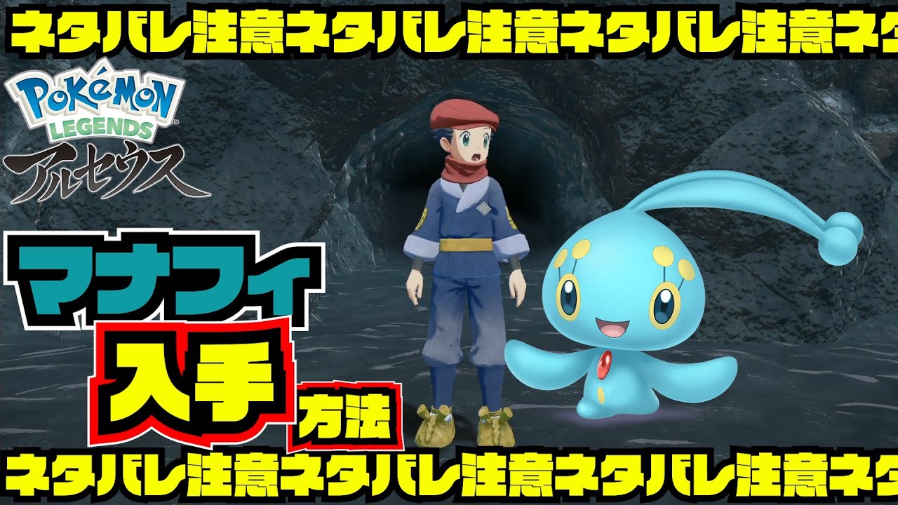 【バグ技なし】マナフィ入手方法徹底解説！これなら１００％捕獲可能！POKEMON　LEGENDS　アルセウス【 27ch 】