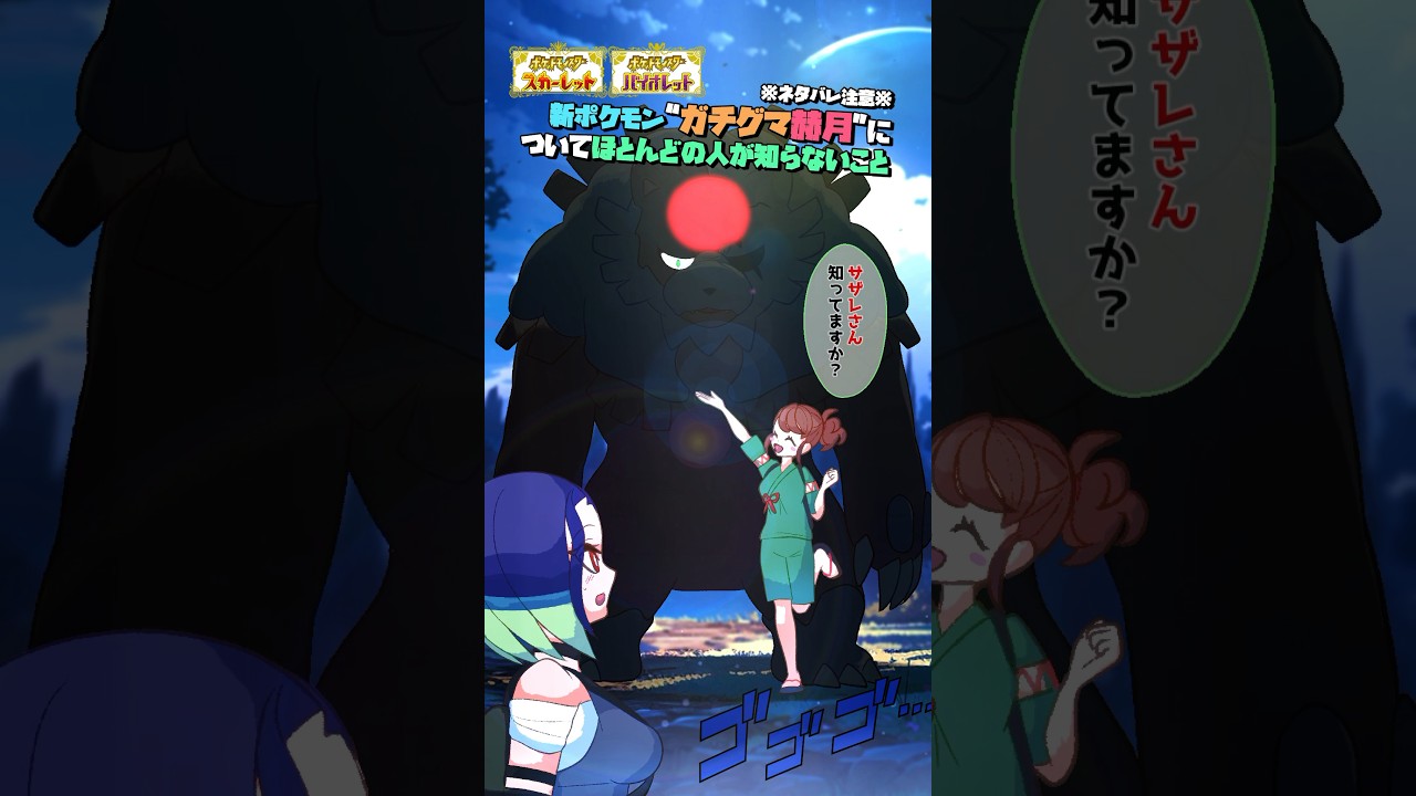 【漫画※ネタバレ注意】新ポケモン“ガチグマ赫月”についてほとんどの人が知らないこと【#ポケモンsv #漫画 #ポケモン 】