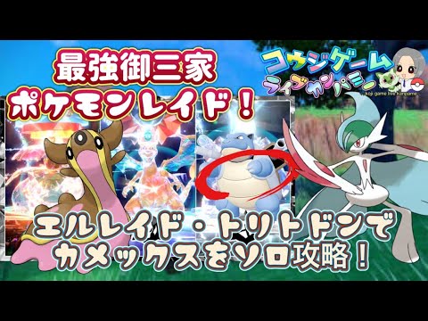 エルレイド・トリトドンで勝てる！最強カメックスレイドソロ攻略！　　　　　　　　　　　　　　　　#ポケモンsv #ゼロの秘宝#最強カメックス