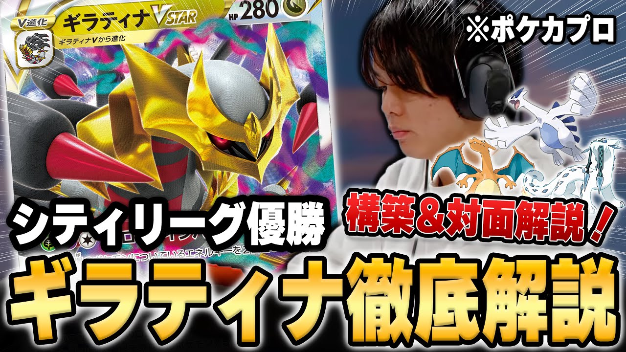 【シティリーグ優勝】ギラティナの構築と対面毎のポイントを解説！【ポケカ解説】