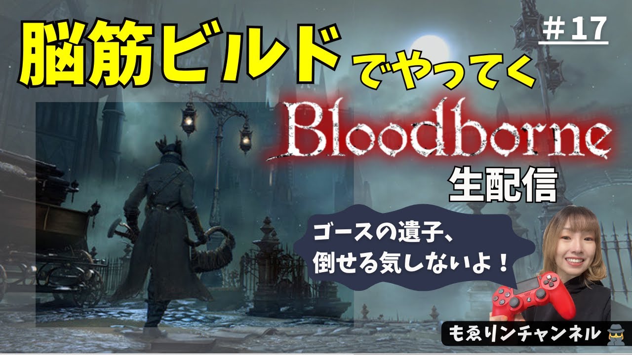 #17【Bloodborne】ゴースの遺子にチャレンジするか…脳筋バトルの予感（顔出し）