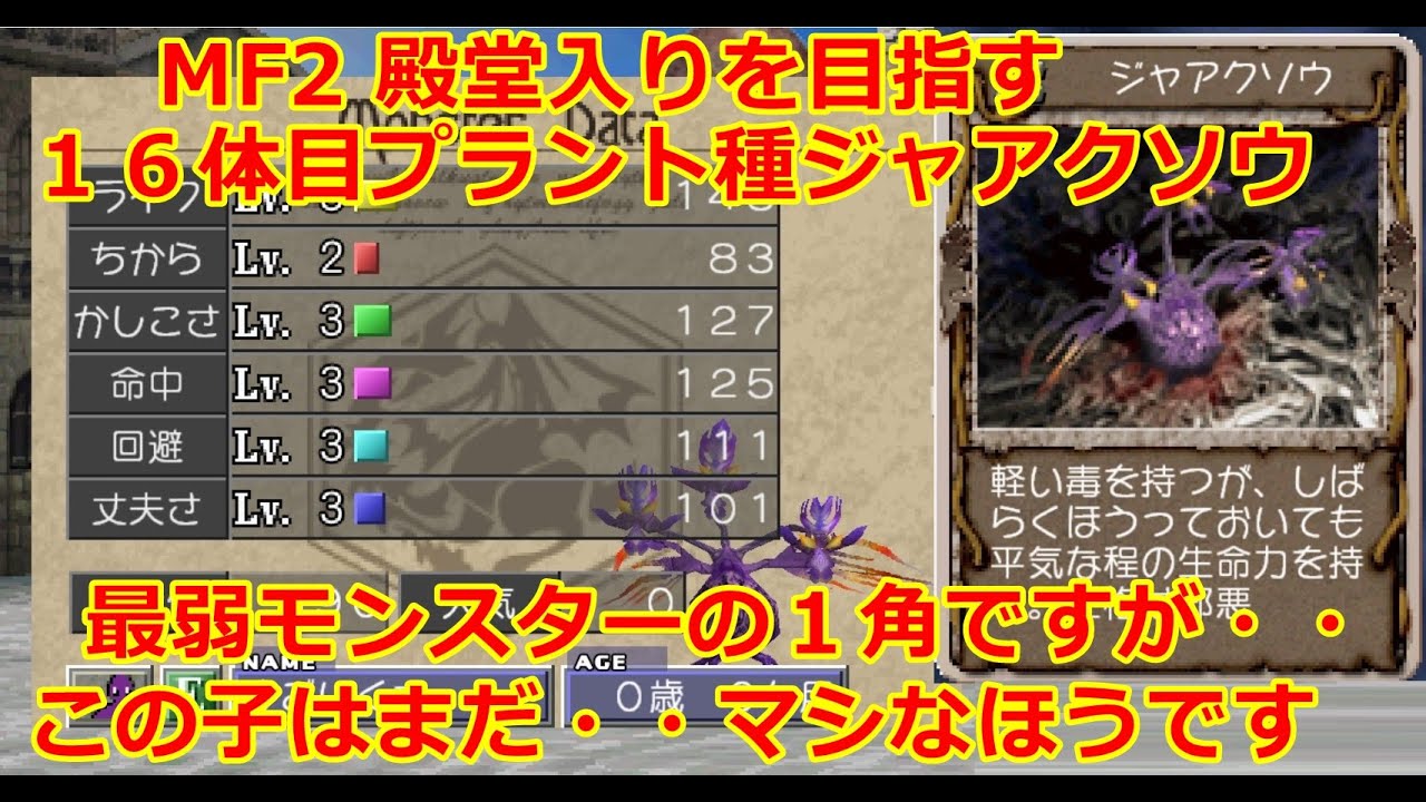 モンスターファーム２　殿堂入りを目指す　１6体目プラント種ジャアクソウ