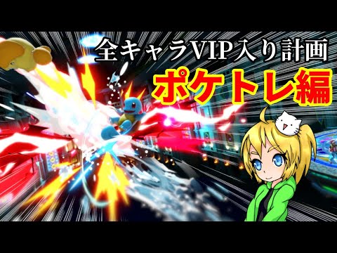 全キャラVIP入り計画(ポケモントレーナー編)【スマブラSP】【ゆっくり実況】