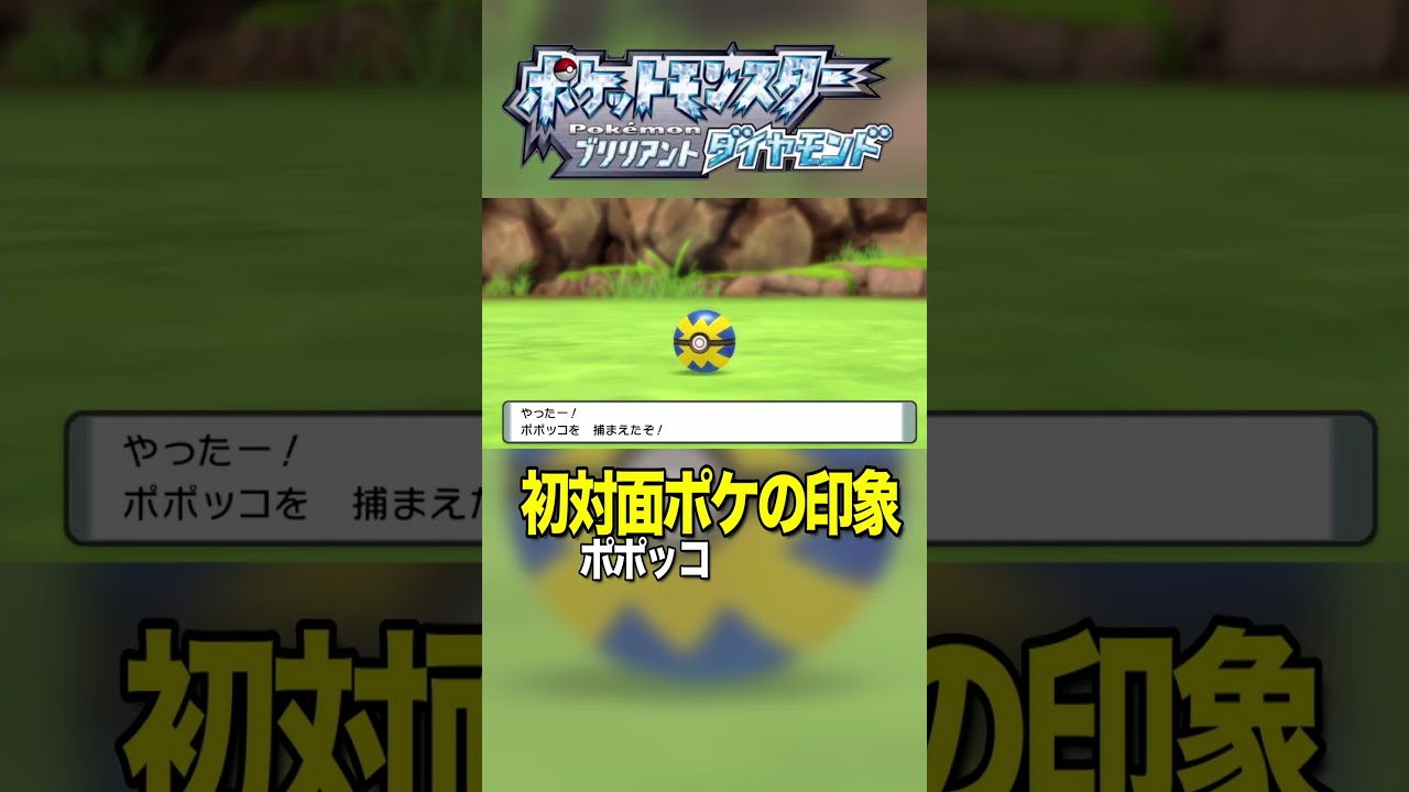 ポケモン初心者が初対面ポケモン(ポポッコ)に出会った第一印象【ポケモン：ブリリアントダイヤモンド 】 #shorts