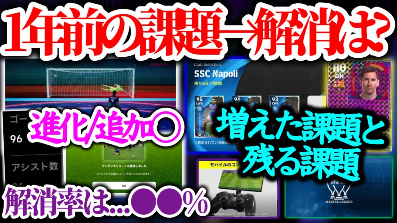 【まさかの●分の1】eFootball2024 1年前の課題は解消された？解決した課題と蔓延る問題 見えてくる今の課題を並べておく！【eFootballアプリ/イーフト】