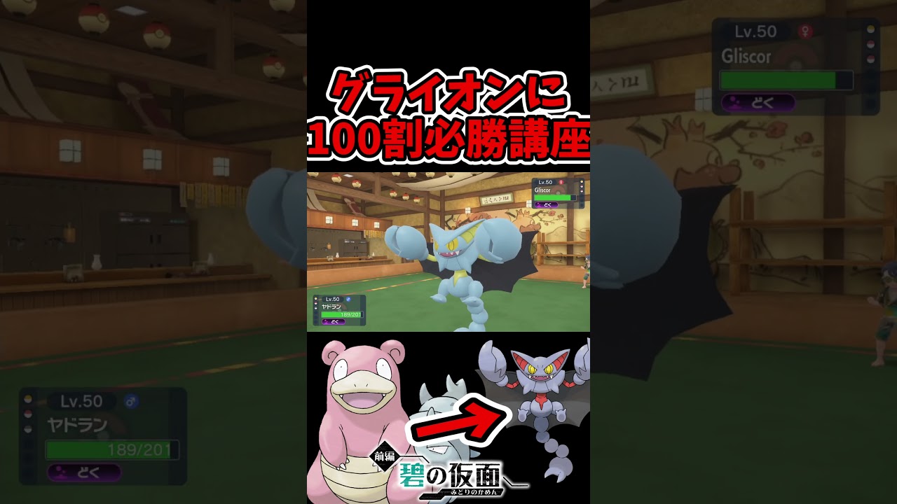 【必見】絶対にグライオンに勝てるヤドランの型を見つけました！！ #shorts, #碧の仮面, #ポケモンsv, #ゼロの秘宝 #グライオン