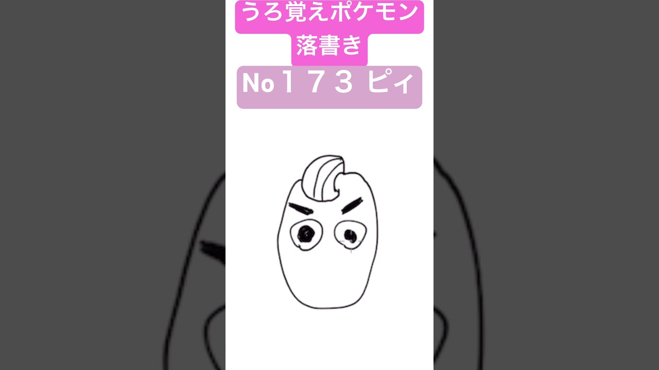 うろ覚えポケモン落書き No１７３ ピィ　#shorts #pokemon #ポケモン