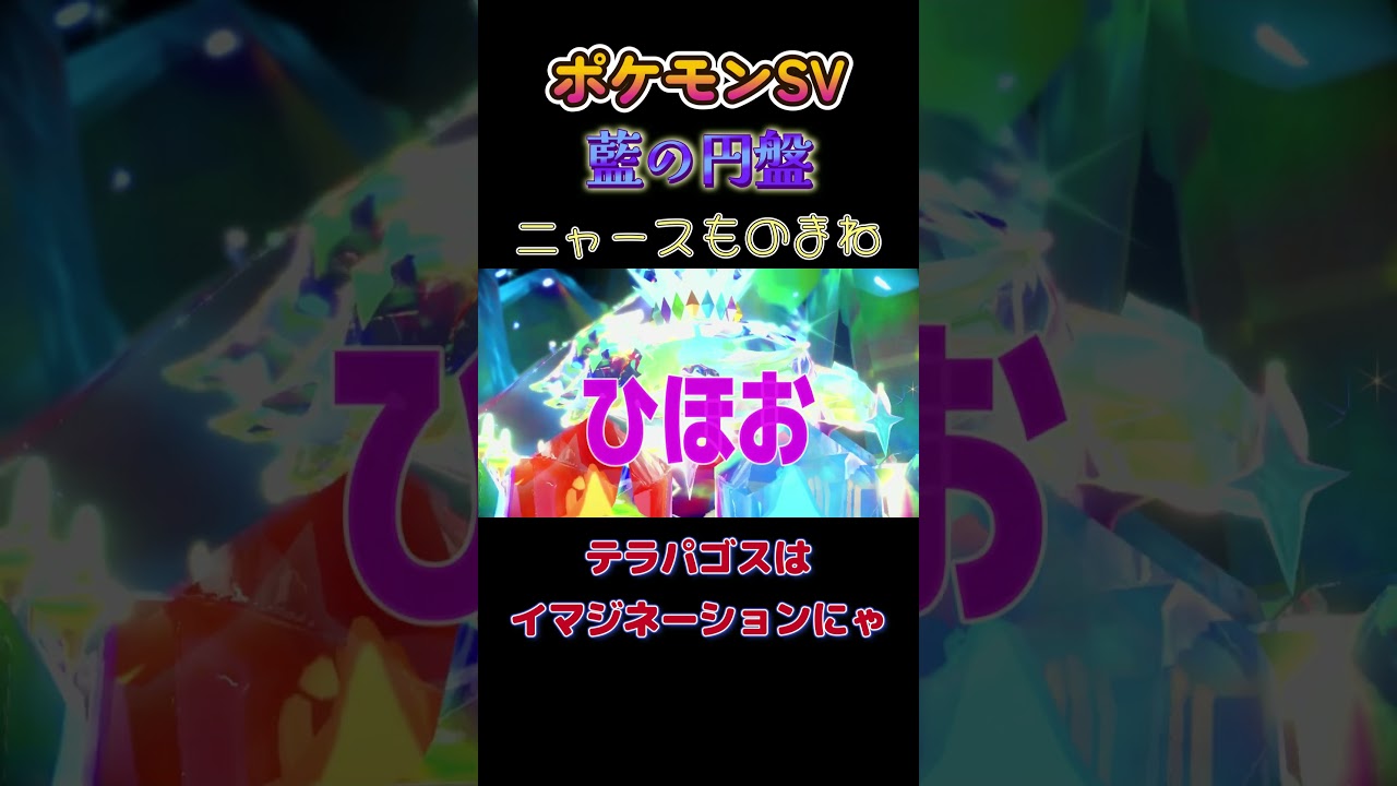 【ポケモン藍の円盤ニャース1匹縛り×モノマネ、テラパゴスはイマジネーションにゃ】 #ニャース1匹 #声真似 #モノマネ #ポケモン