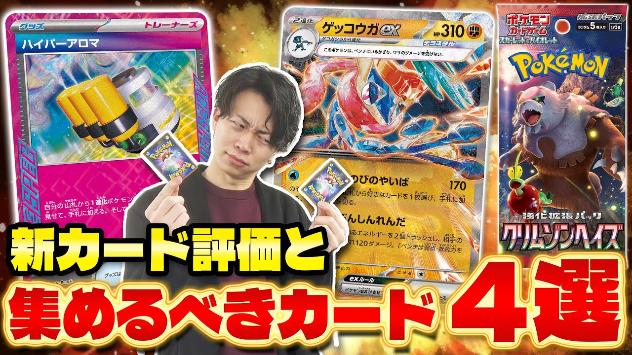 【ポケカ/解説】最新弾 クリムゾンヘイズ カードリスト公開‼︎使い方をガチ考察