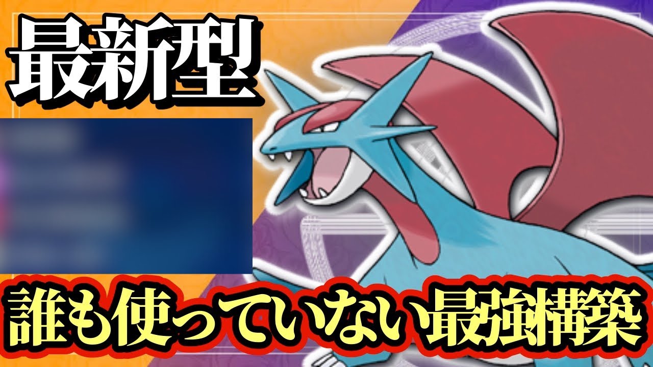 【ポケモンSV】誰も使っていない最新型のボーマンダが刺さりまくって強すぎる！絶対に騙されます