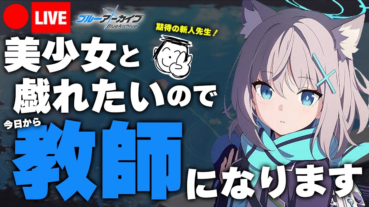 【ブルアカ】ブルーアーカイブをやれと視聴者に脅されました、今日から美少女と戯れる為に教師になります