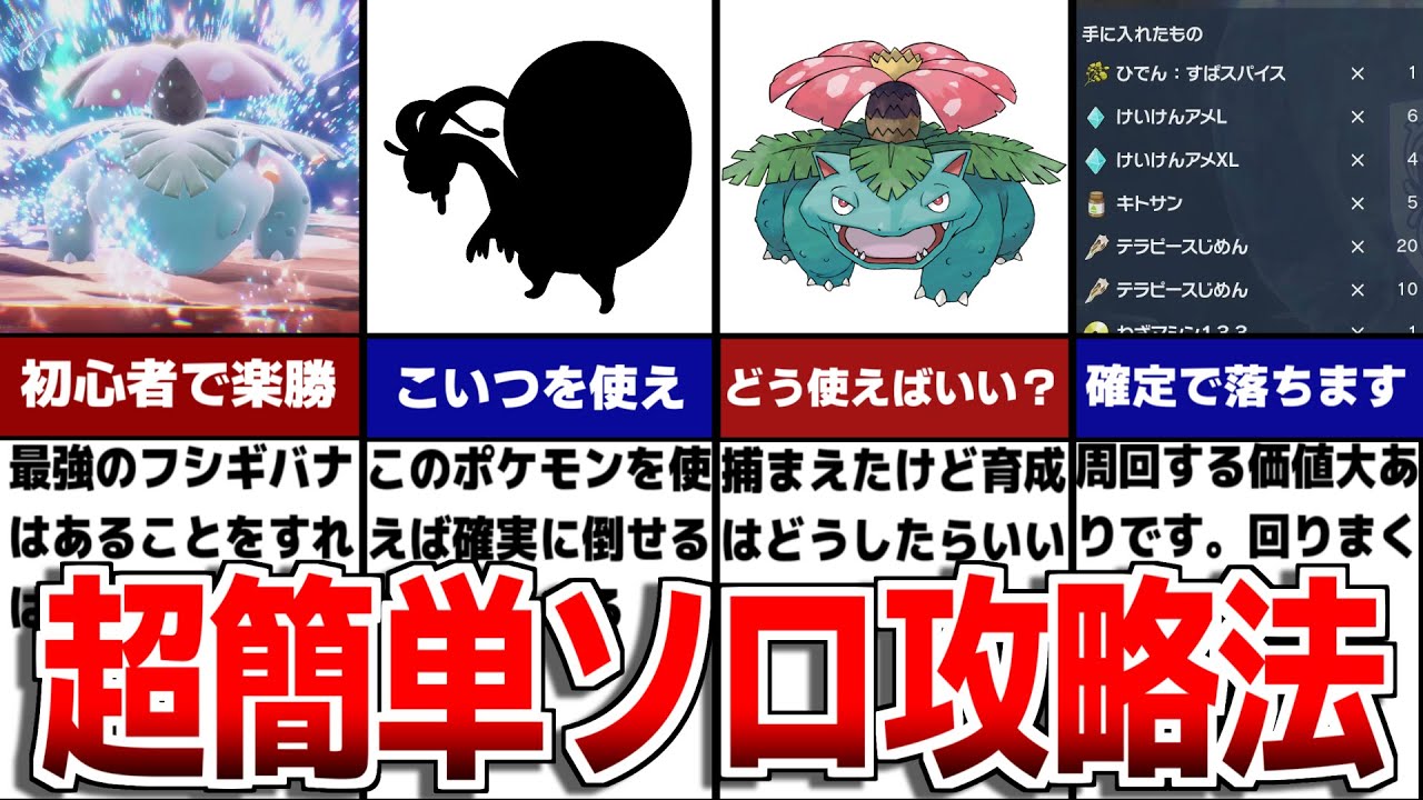 【藍の円盤】初心者でも超簡単に攻略できる！！最強フシギバナのソロ攻略完了！ひでんスパイス確定入手！！【ポケモンSV/ゼロの秘宝】