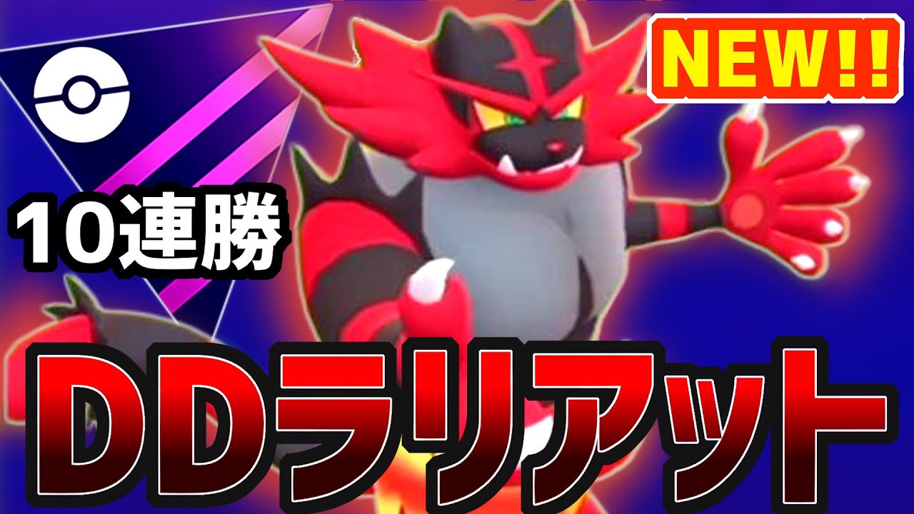 【10連勝】最強技”DDラリアット”を習得した『ガオガエン』がマスターリーグをぶっ壊す！！！【ポケモンGO】【GOバトルリーグ】