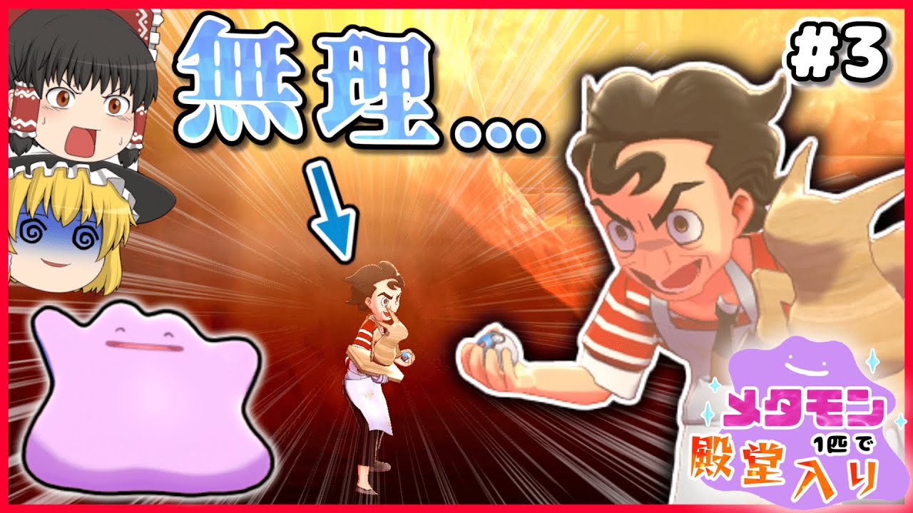 メタモン1匹縛りで殿堂入りを目指すポケモン剣盾 #3【ゆっくり実況】