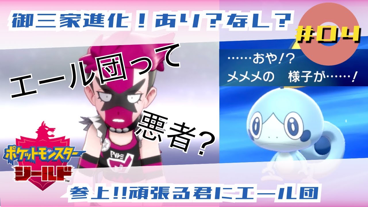 【ポケットモンスターソード・シールド_#04】メッソンが進化今作ライバル多すぎね？