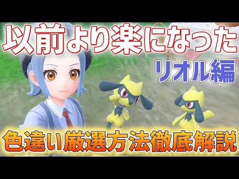 以前より圧倒的に楽に色違い厳選できるようになったポケモン紹介　リオル編【ポケモンSV　ゼロの秘宝 碧の仮面】