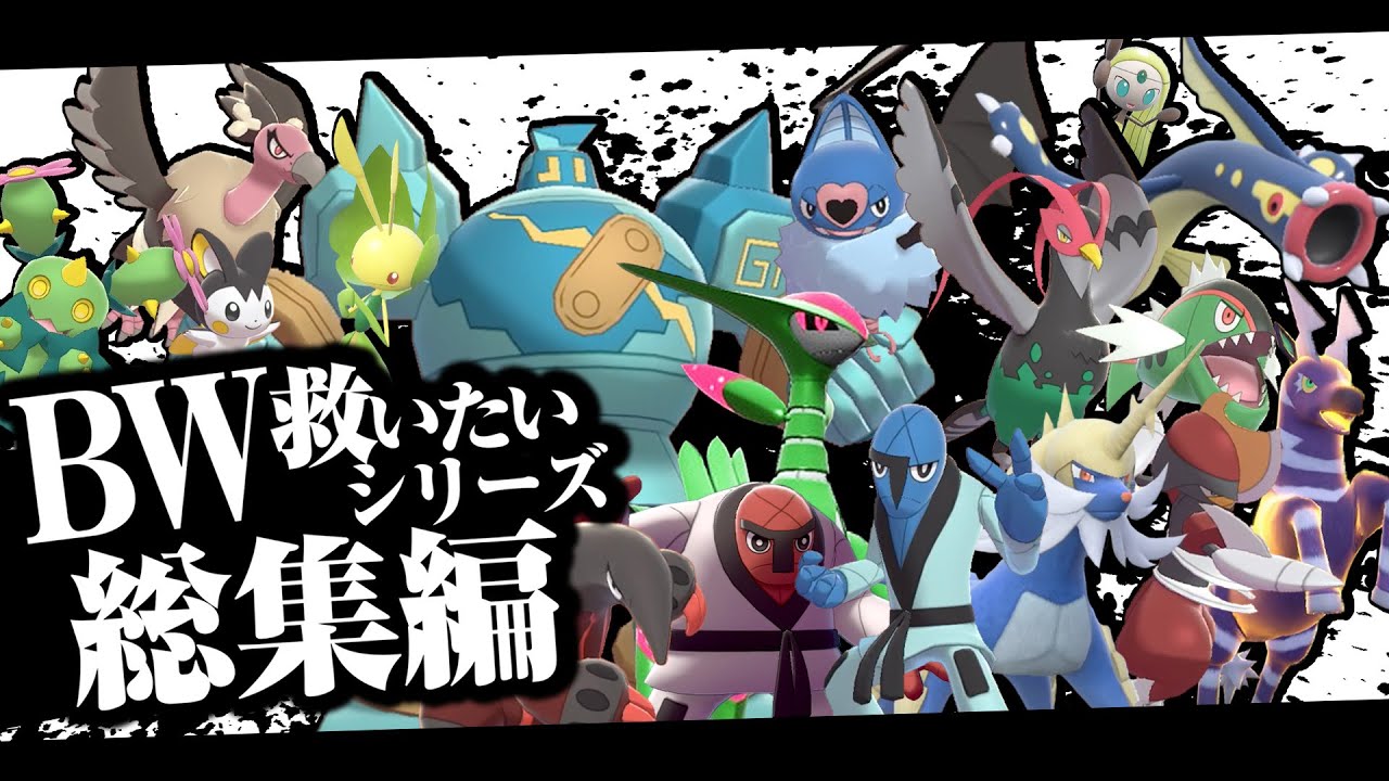 BW救いたいシリーズ総集編！【ポケモンSV】【ポケモン剣盾】【ゆっくり実況】