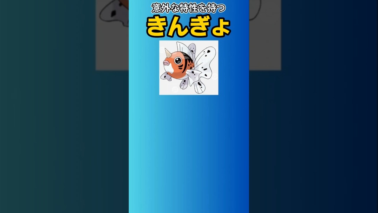 【ポケモン】意外な特性を持つきんぎょ「アズマオウ」 #初代ポケモン#アズマオウ