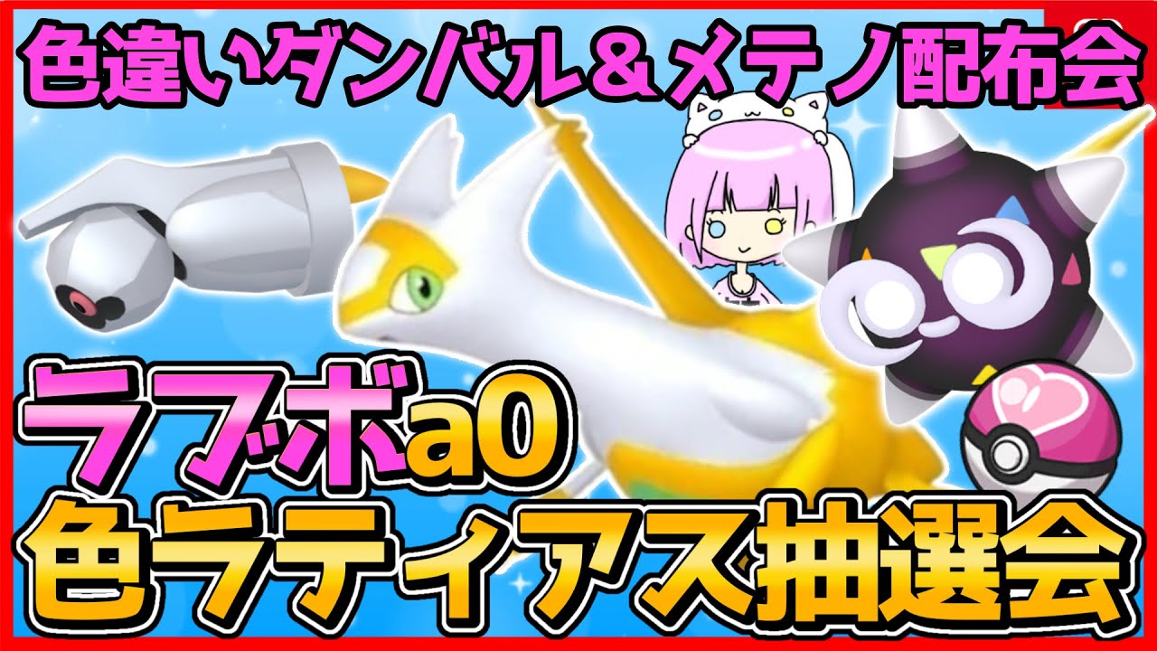 【 #ポケモンSV 】色違いメテノ＆色違いダンバル配布会！ラブボa0色違いラティアス抽選会