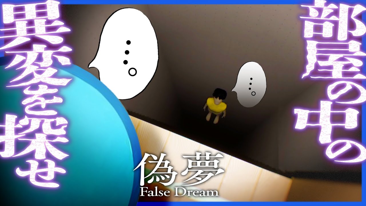 思ったより存在感の強い怪異を探すホラゲー【偽夢】