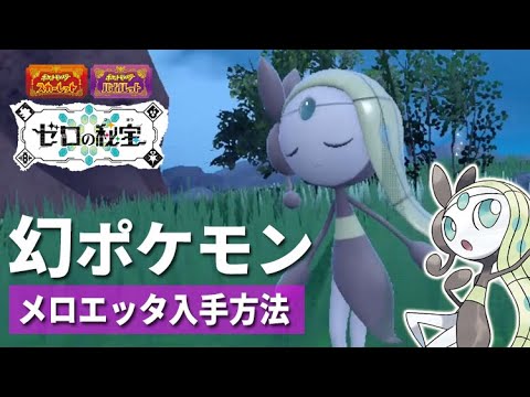 【ポケモンSV】超簡単！激レア幻ポケモン「メロエッタ」の入手方法【ゼロの秘宝 藍の円盤】
