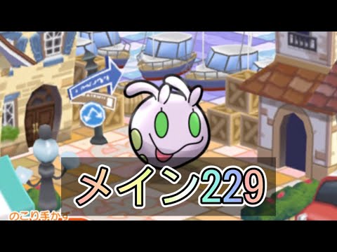 ポケとる メインステージ229 ヌメイル