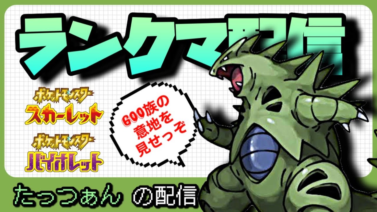 ドーブルバトンで溶かした順位をバンギラスと共に取り戻す深夜のランクマ配信＃ポケモンSV＃スカーレットバイオレット