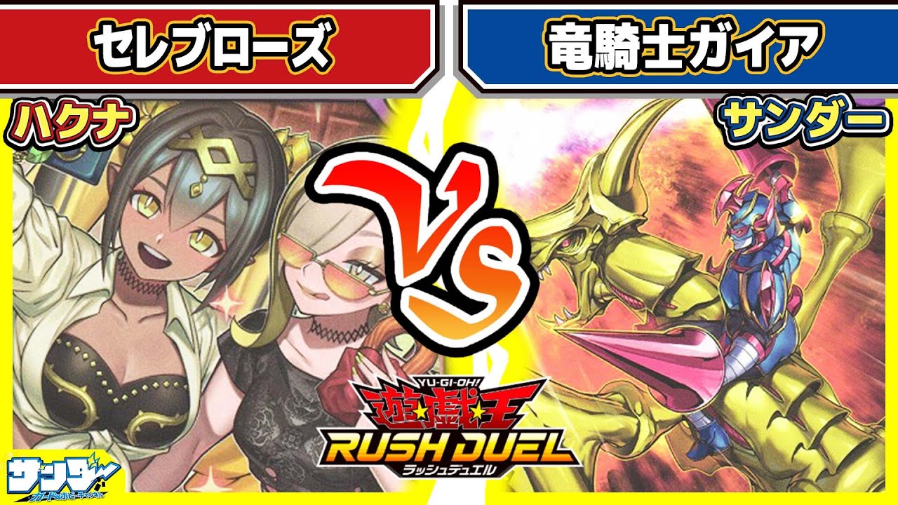 【#遊戯王】新たなアングル！「セレブローズ」vs「竜騎士ガイア」【#対戦】【#ラッシュデュエル】