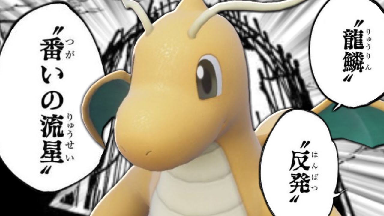 【史上最強の化け物】避けろよ『カイリュー』【ポケモンSV】