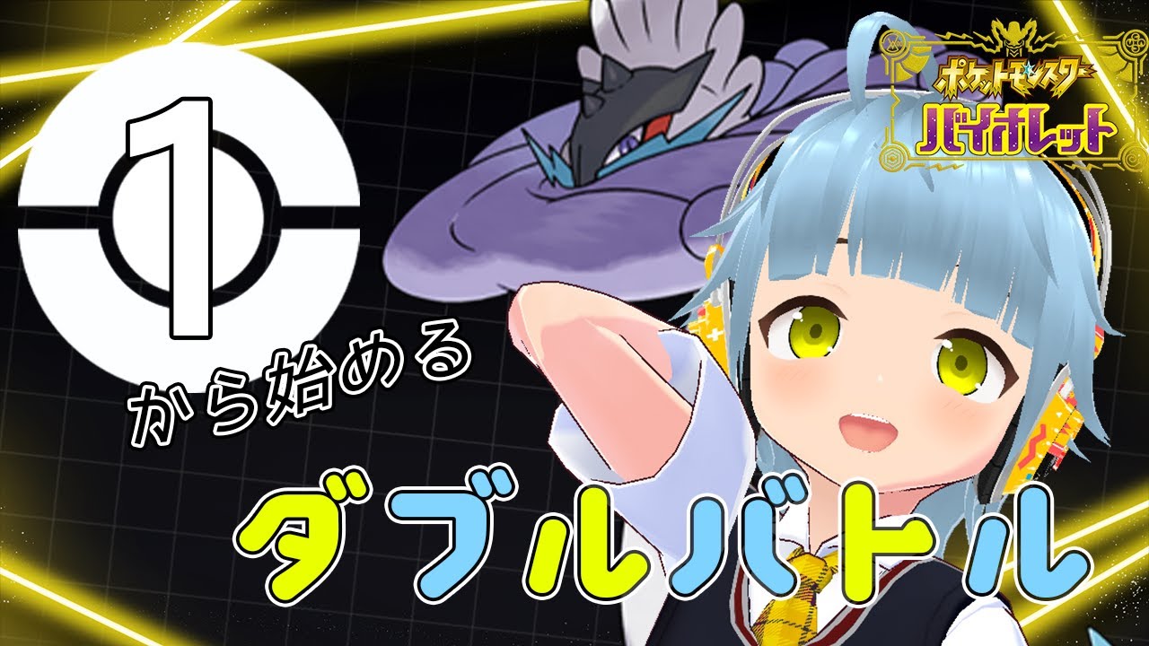 【ランクマ】１から始めるダブルバトル！！