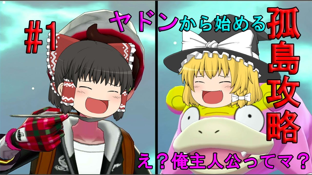 【ゆっくり実況】ヤドンから始める孤島攻略【＃１】